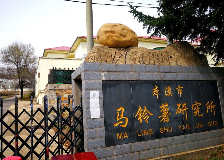 本溪市馬鈴薯研究所引進(jìn)我司高智能土壤肥料養(yǎng)分檢測儀，用于科研教學(xué)！